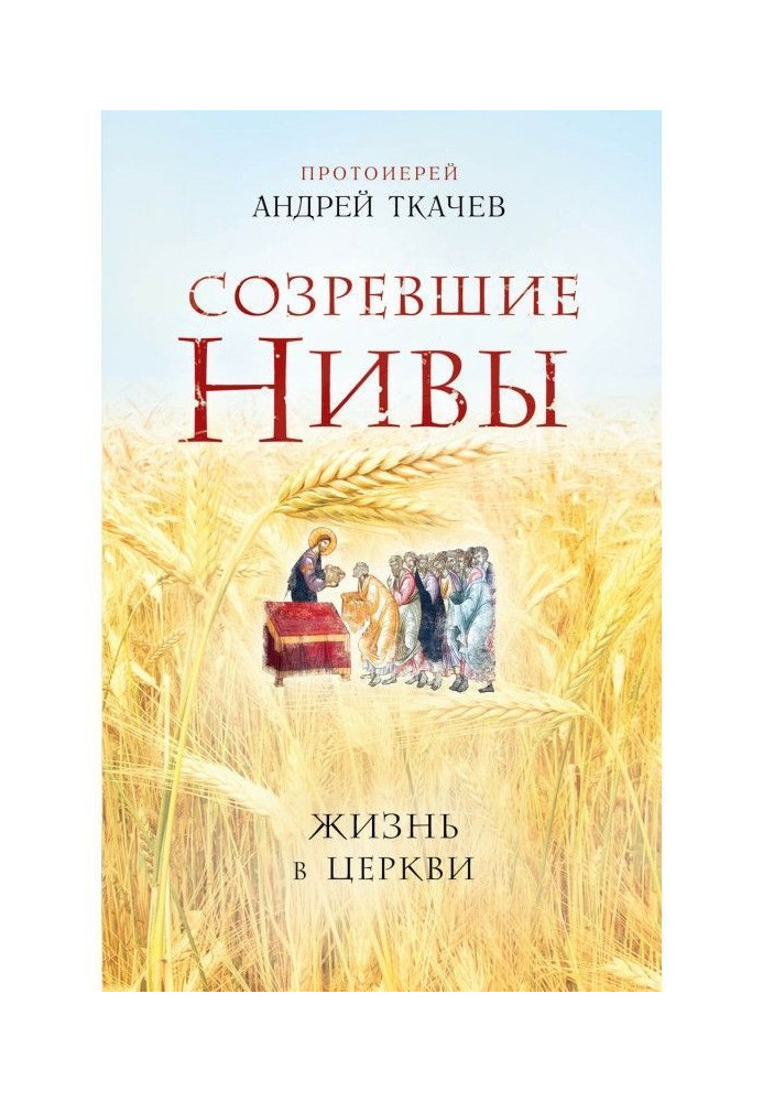 Дозрілі ниви. Життя в Церкві