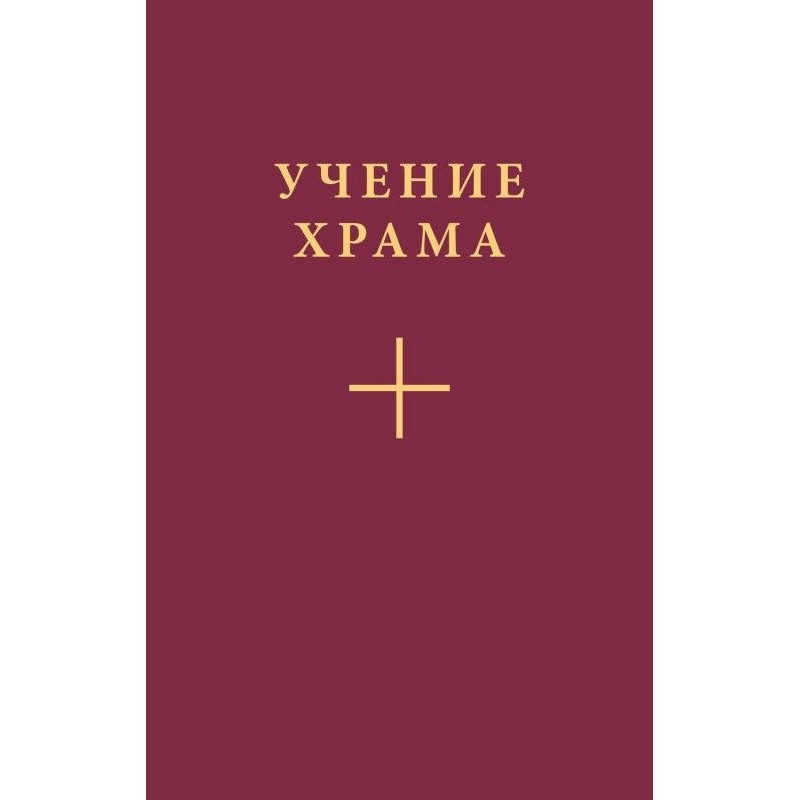 Учение Храма. Часть 1