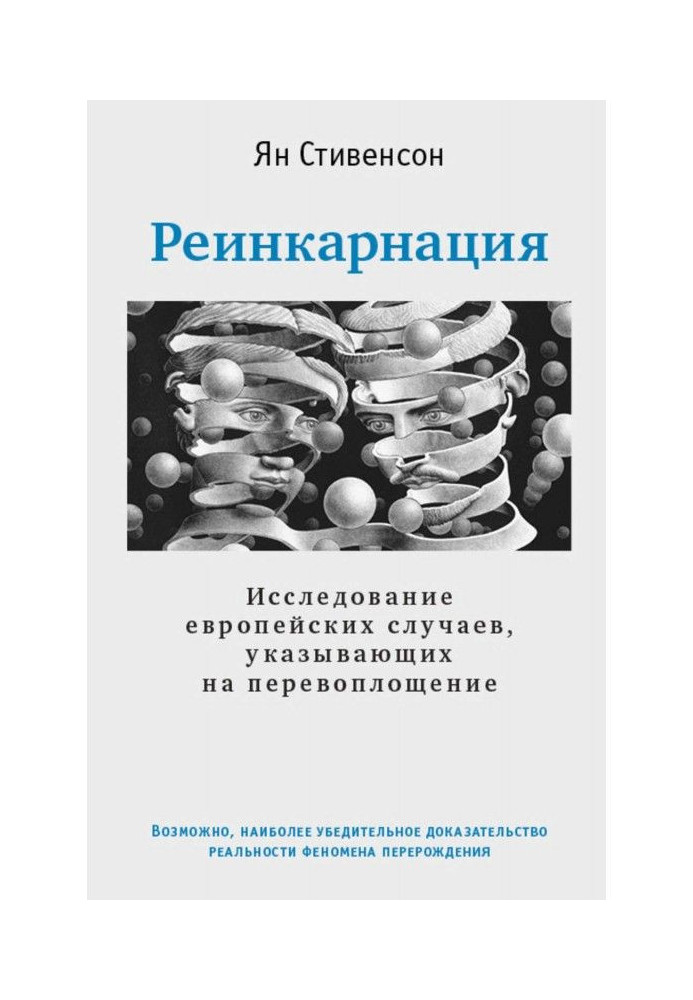 Реинкарнация. Исследование европейских случаев, указывающих на перевоплощение