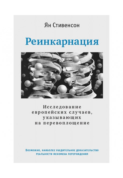 Реінкарнація. Дослідження європейських випадків, що вказують на перевтілення