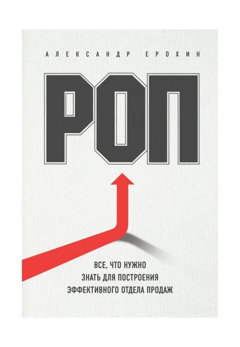 РОП. Все, що треба знати для побудови ефективного відділу продажів