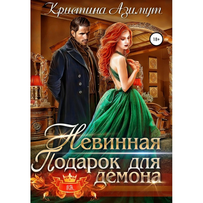 Безневинна. Подарунок для...