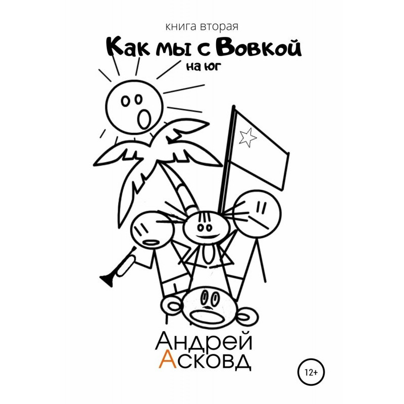 As we with Вовкой....