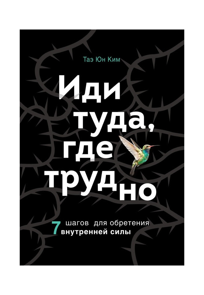 Иди туда, где трудно. 7 шагов для обретения внутренней силы