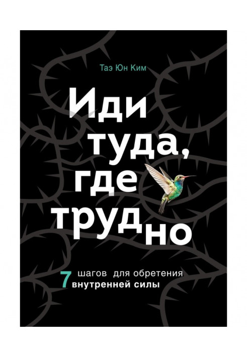 Йди туди, де важко. 7 кроків для надбання внутрішньої сили