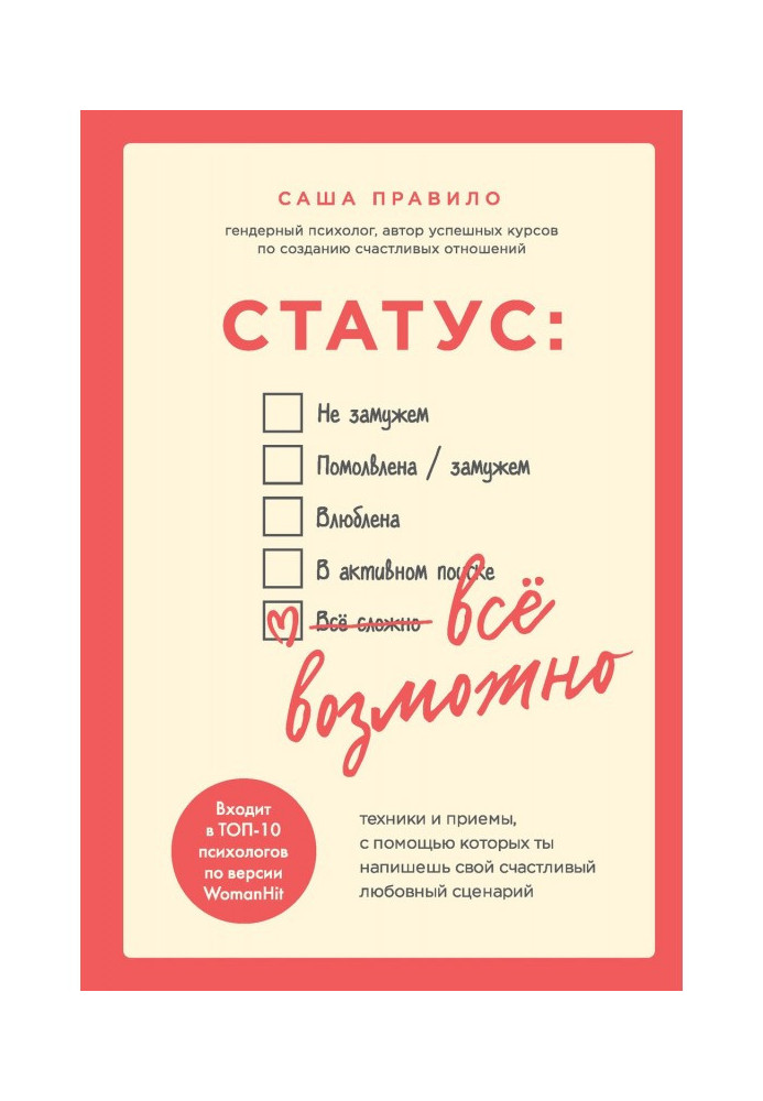 Статус: все можливо. Техніка і прийоми, за допомогою яких ти напишеш свій щасливий любовний сценарій