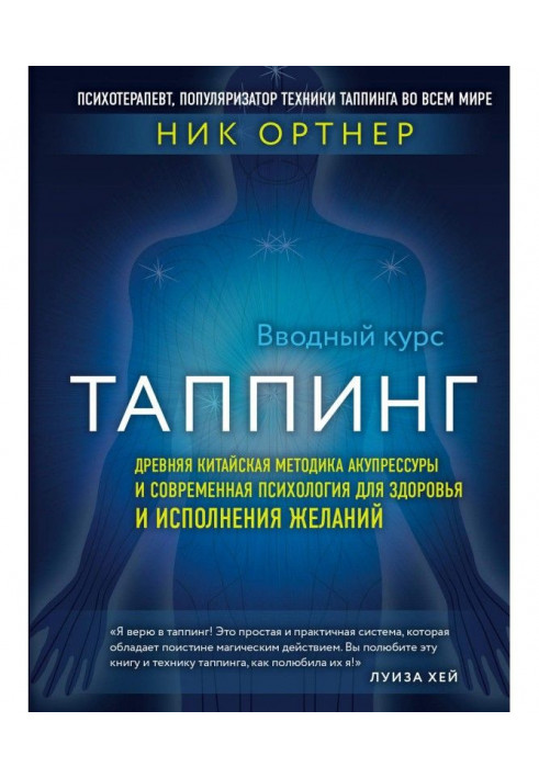 Таппинг. Ancient Chinese methodology of acupressure and modern psychology for a health and carrying out wishes