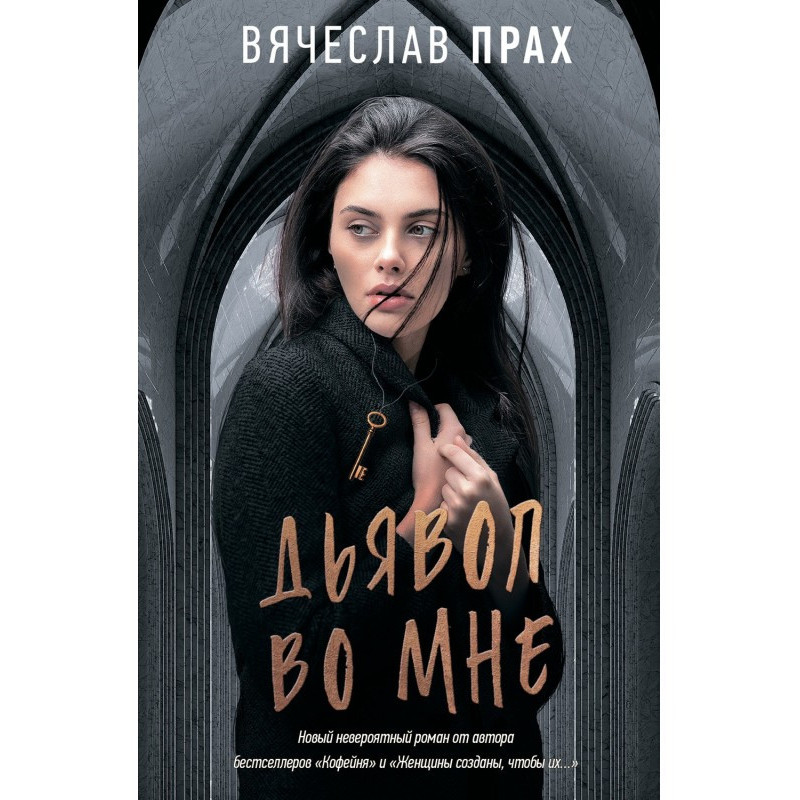 Диявол в мені