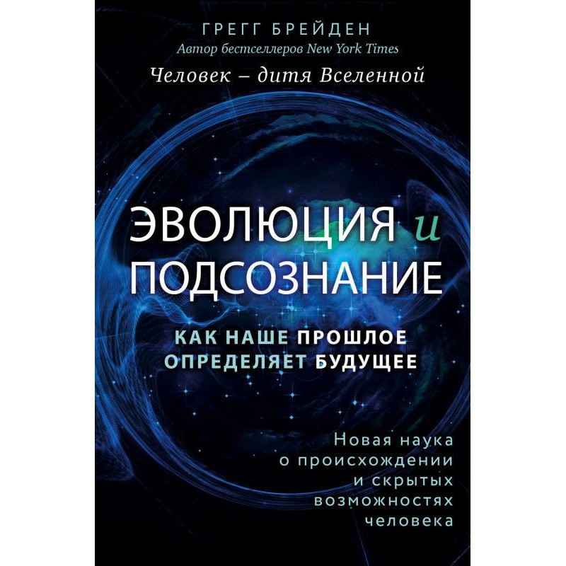 Эволюция и подсознание. Как...