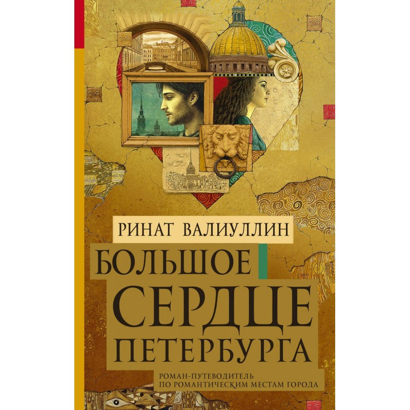 Большое сердце Петербурга