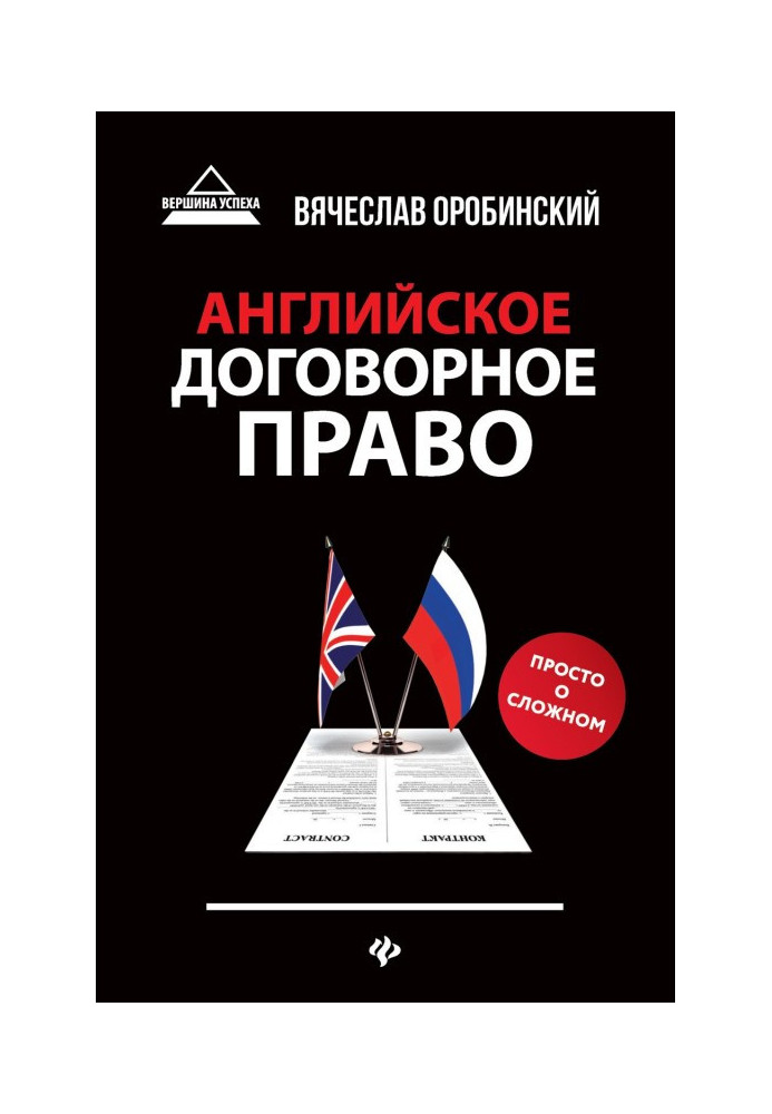 Англійське договірне право. Просто про складний