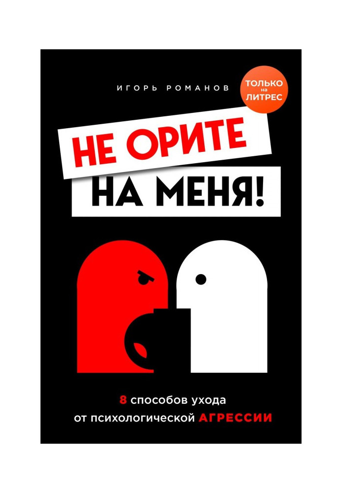 Не кричіть на мене! 8 способів відходу від психологічної агресії   вебинар про маніпуляції в подарунок