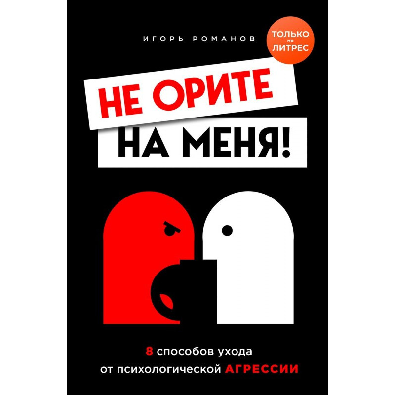 Не орите на меня! 8...