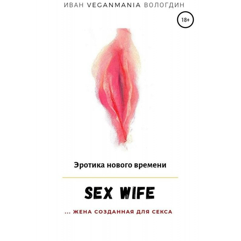 SexWife – это жена,...