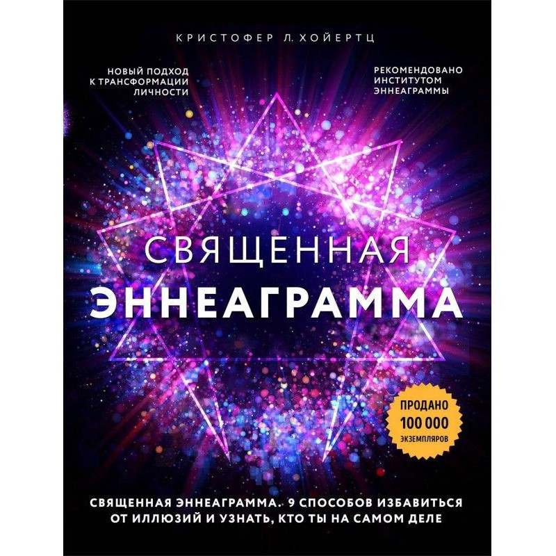 Sacred эннеаграмма. 9...