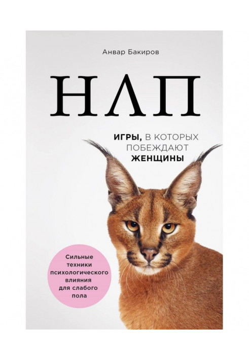 НЛП. Игры, в которых побеждают женщины