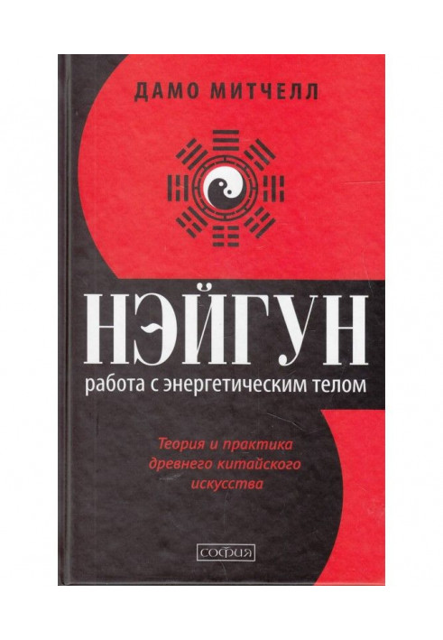 Нэйгун. Work with a power body. Theory and practice of the ancient Chinese art