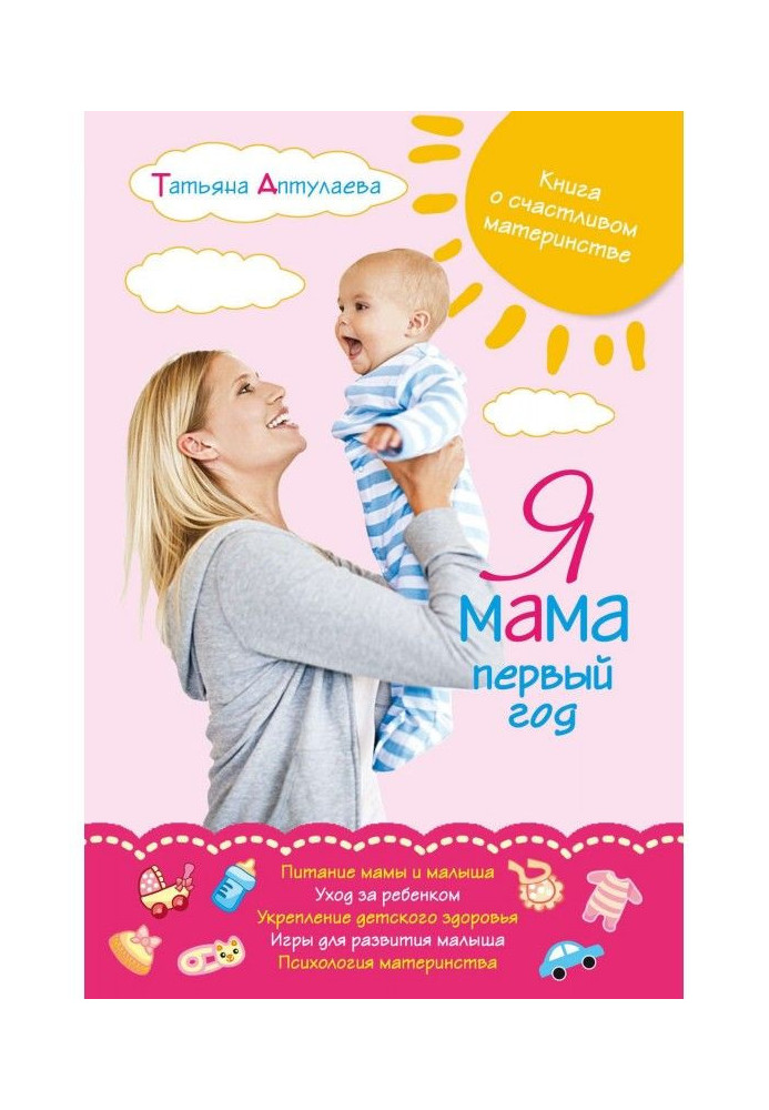 I am a mother the first year. Book on happy maternity