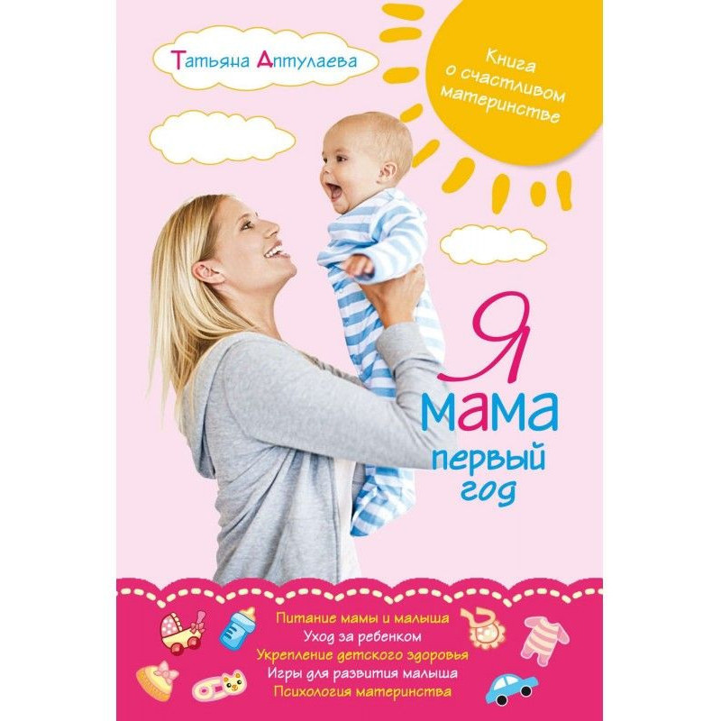 Я мама первый год. Книга о...