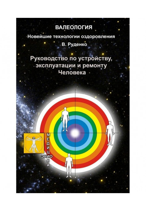 Руководство по устройству, эксплуатации и ремонту Человека