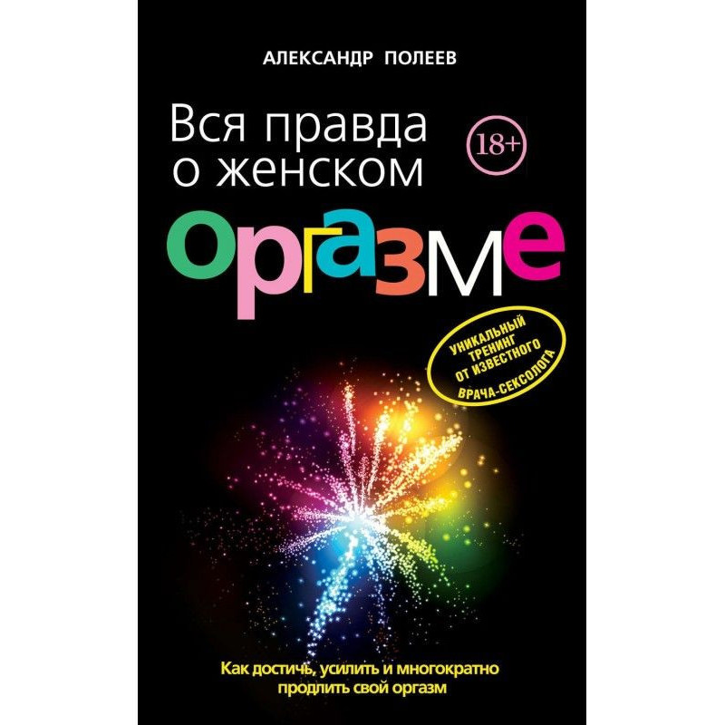 Уся правда про жіночий оргазм