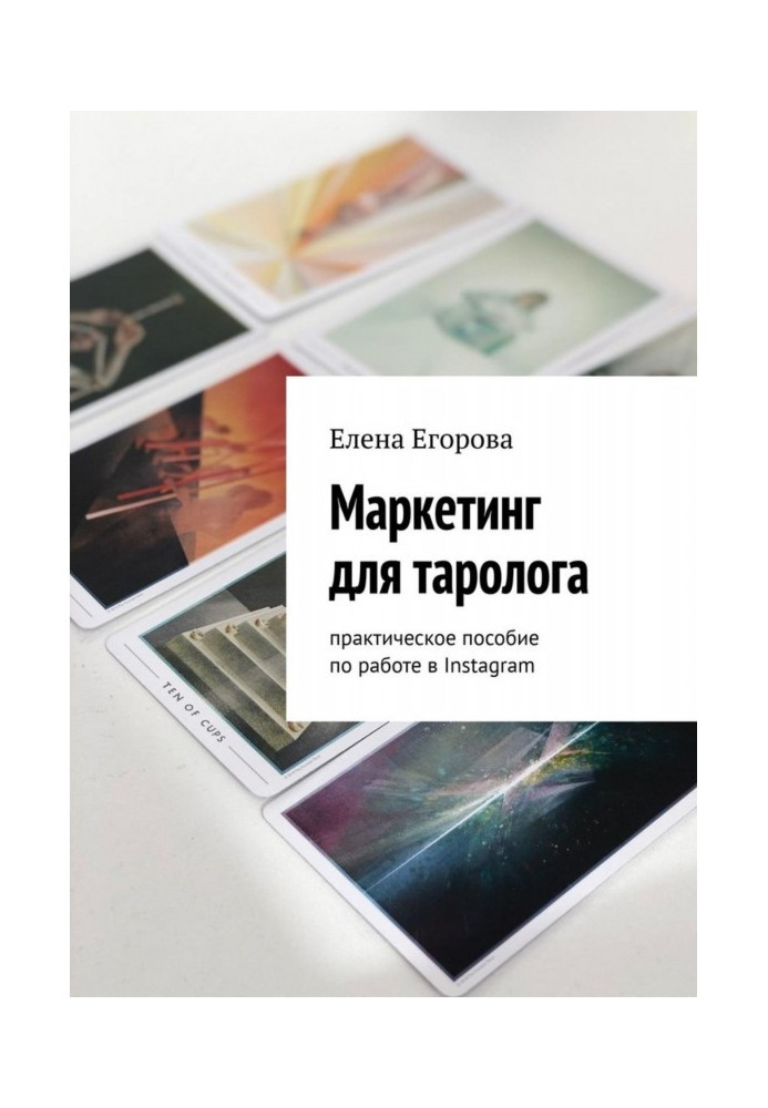 Marketing for таролога. Practical manual on work in Instagram