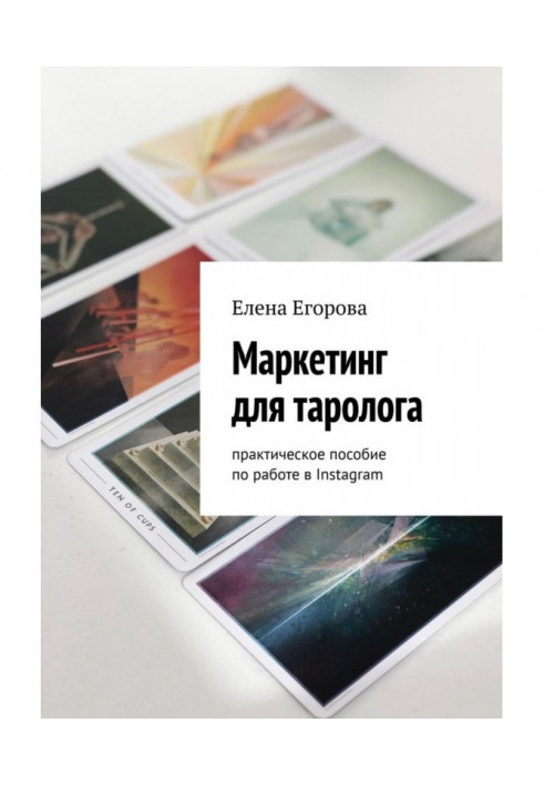 Marketing for таролога. Practical manual on work in Instagram