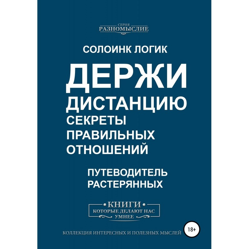 Тримай дистанцію. Секрети...