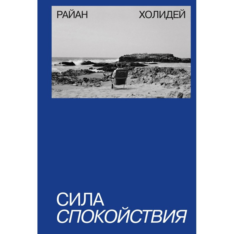 Сила спокойствия