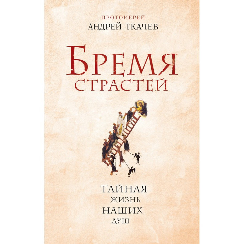 Бремя страстей. Тайная...