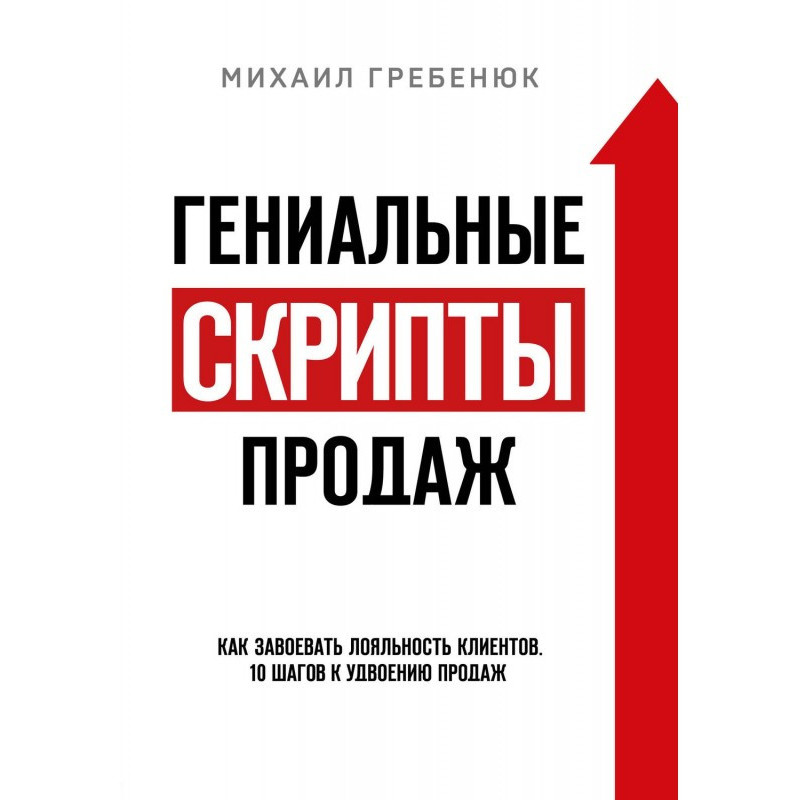Геніальні скрипти продажів....