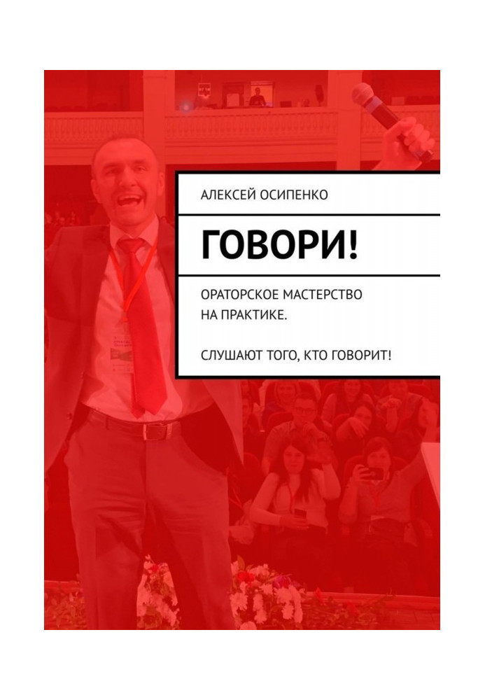 Говори! Ораторська майстерність на практиці. Слухають того, хто говорить!