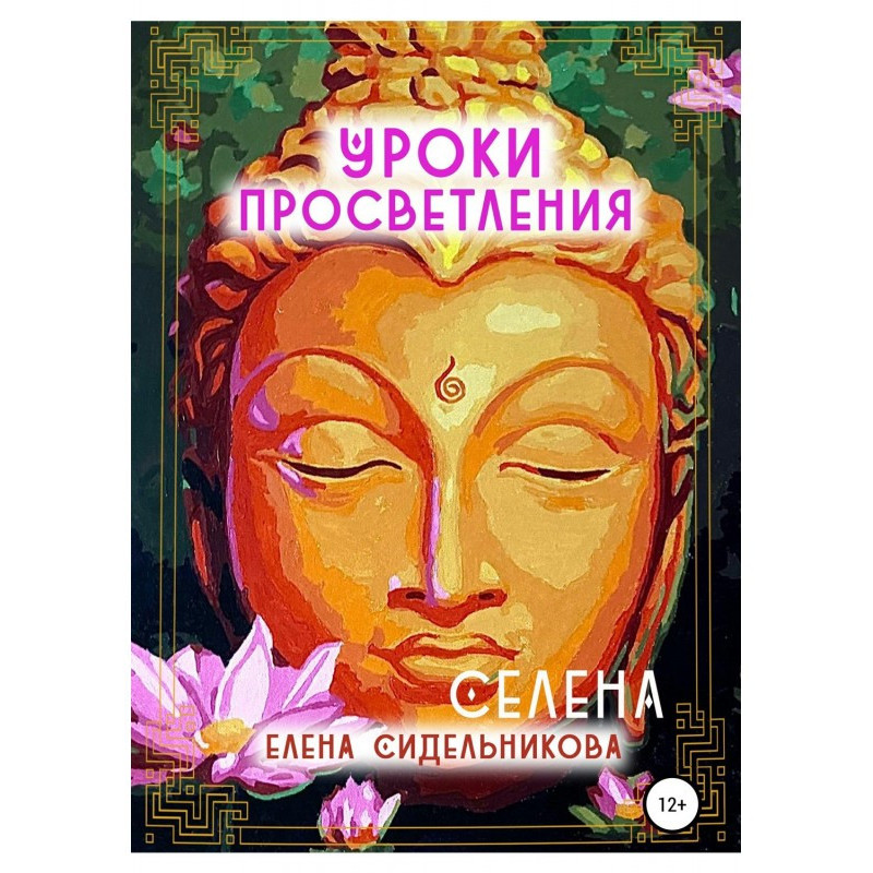 Уроки Просветления