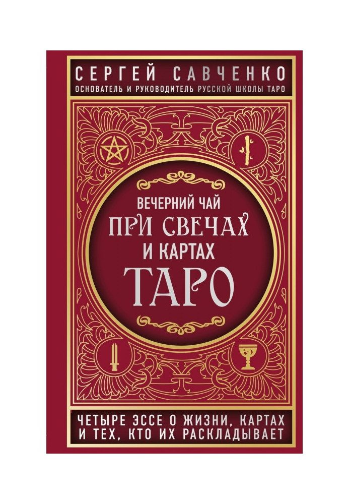 Вечірній чай при свічках і картах Таро. Чотири есе про життя, картах і тих, хто їх розкладає