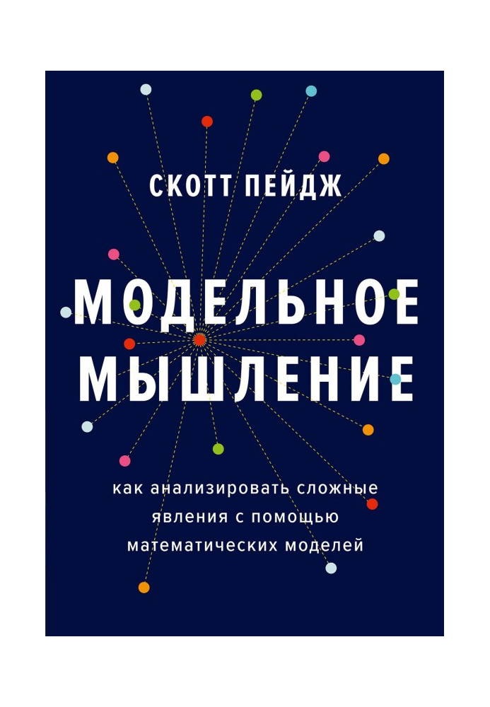 Модельне мислення. Як аналізувати складні явища за допомогою математичних моделей