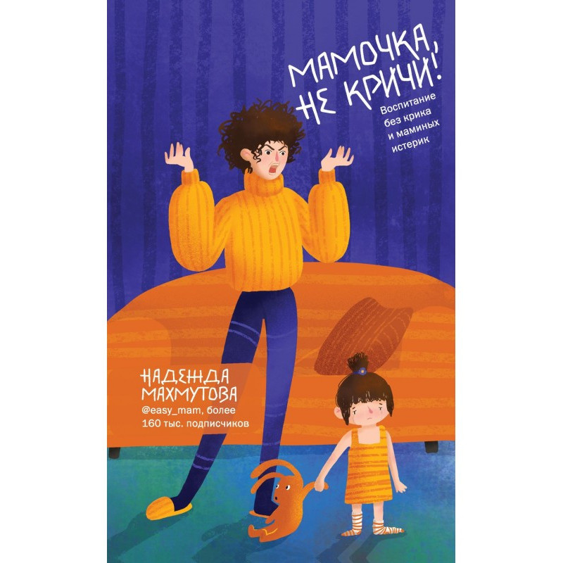 Мамочка, не кричи!...