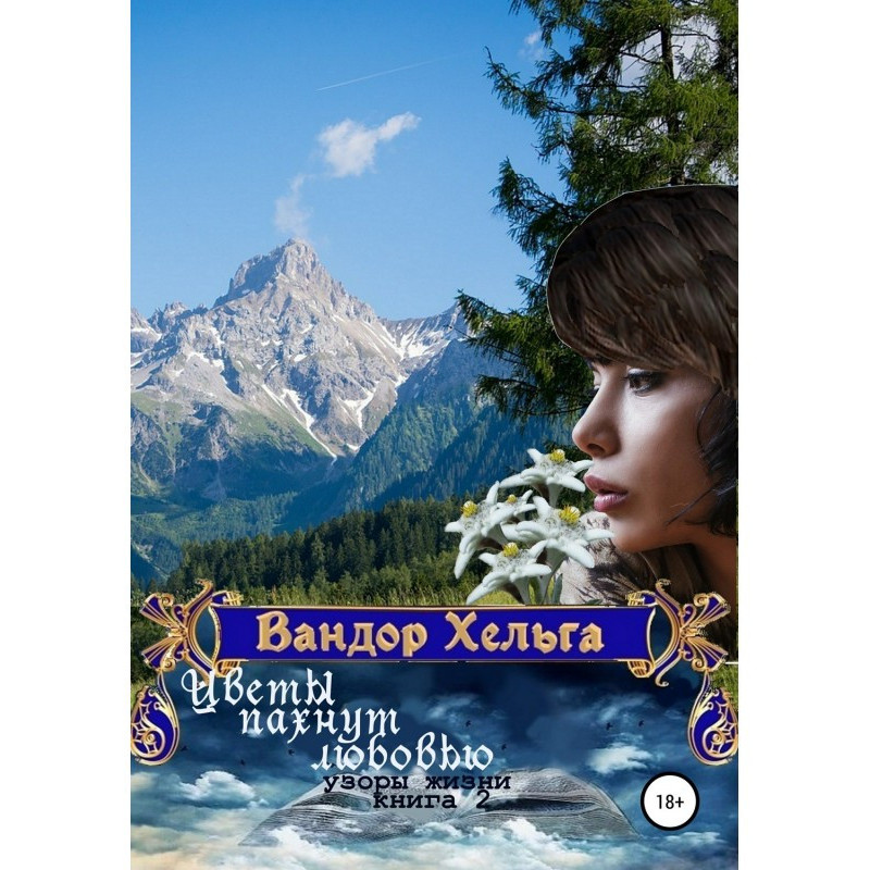 Квіти пахнуть любов'ю