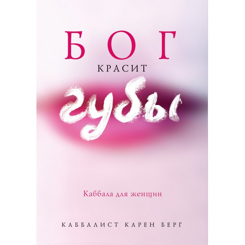Бог красит губы. Каббала...