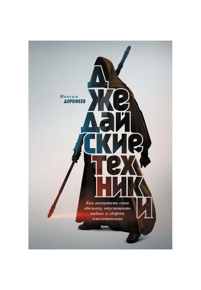 Джедайские техніки. Як виховати свою мавпу, спустошити инбокс і зберегти мыслетопливо