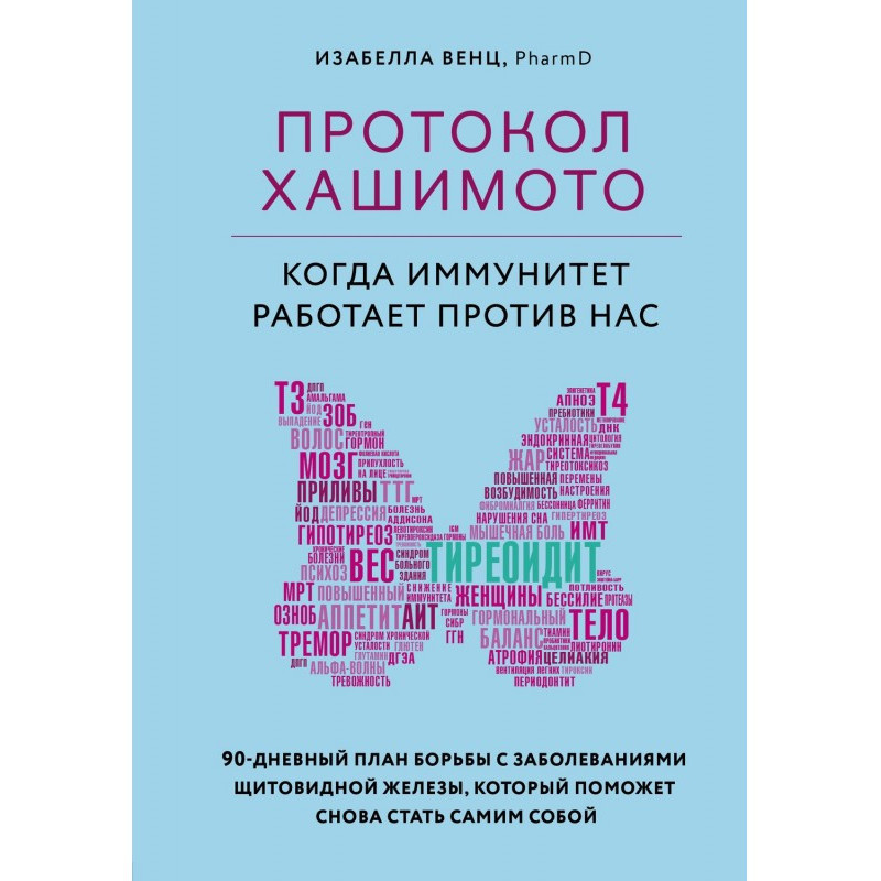 Protocol of Хашимото : when...