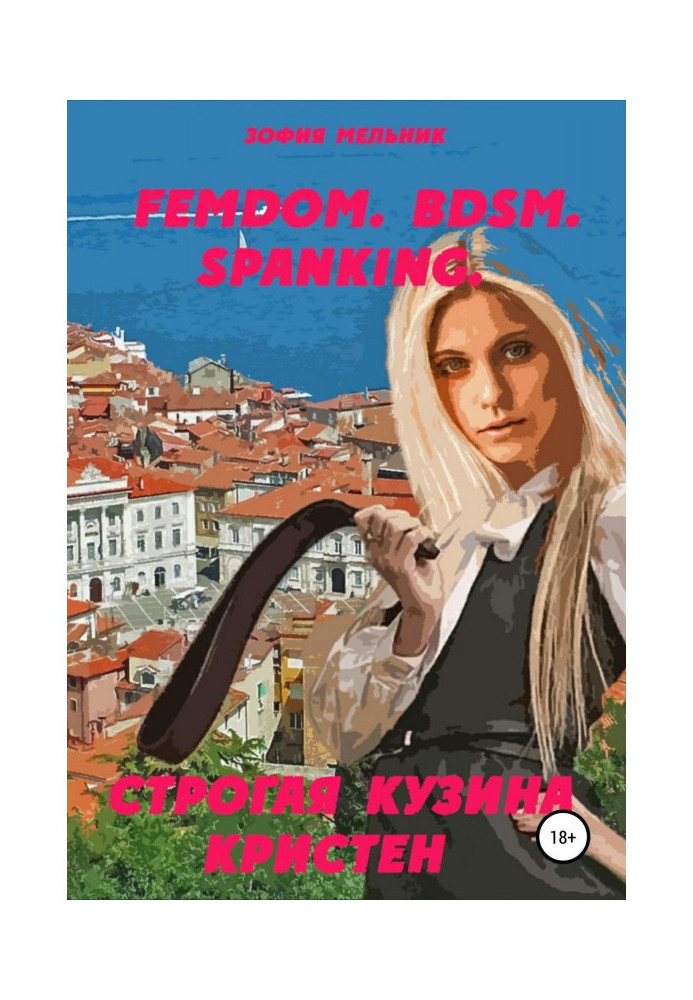 FEMDOM. BDSM. SPANKING. Строгая кузина Кристен