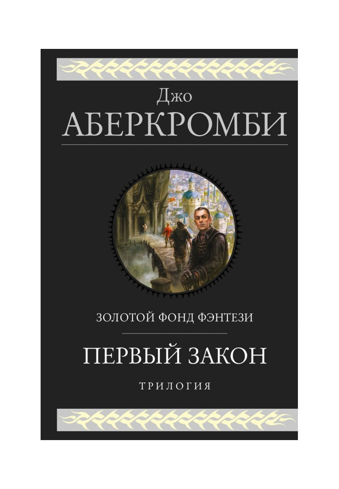 Перший закон. Трилогія: Кров і залізо. Перш ніж їх повісять. Останній аргумент королів