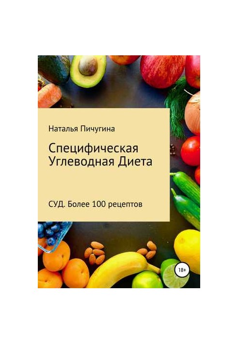 Специфічна Вуглеводна Дієта СУД. Рецепти