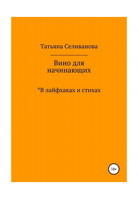 Вино для начинающих в...