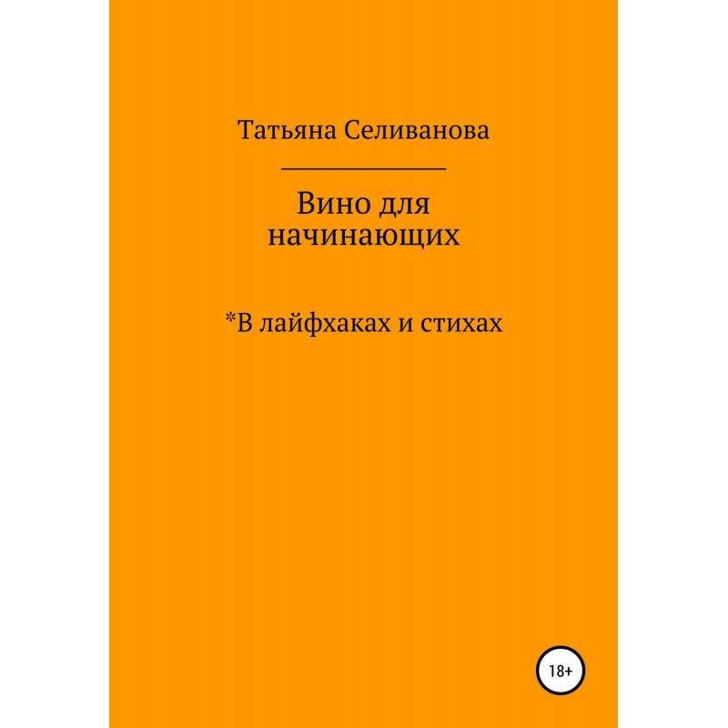 Вино для начинающих в...