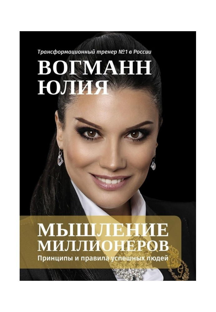 Мислення мільйонерів. Принципи і правила успішних людей