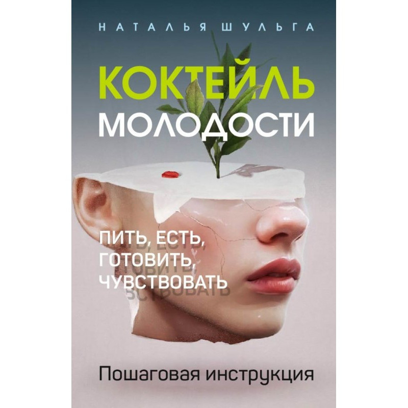 Коктейль молодості. Пити,...