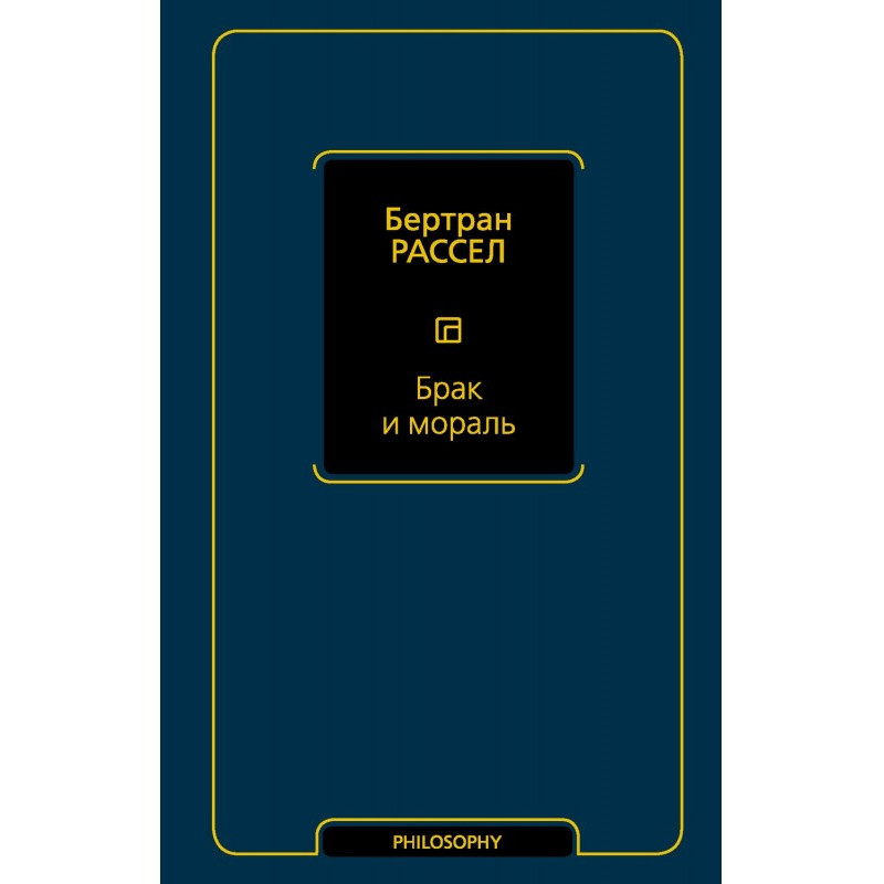 Брак и мораль