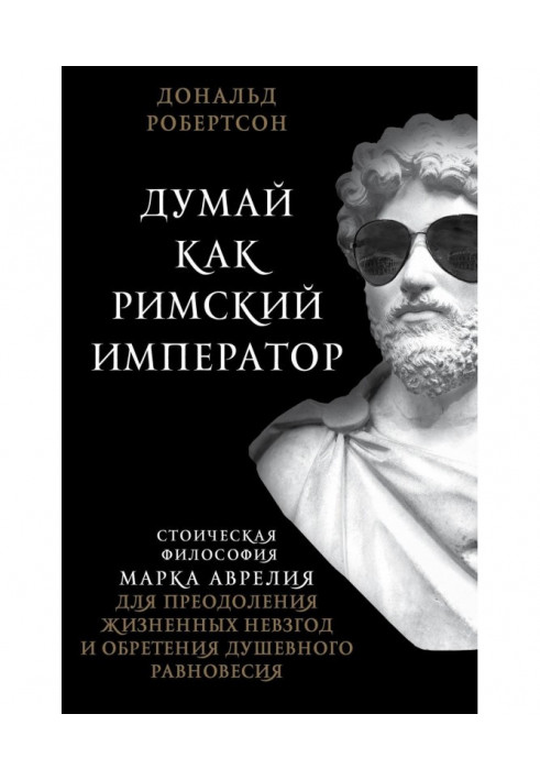 Думай як римський імператор. Стоїчна філософія Марка Аврелия для подолання життєвих знегод і надбання душевного рівно...