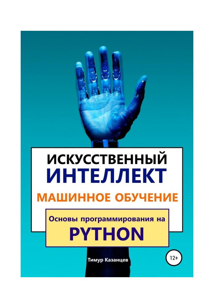 Искусственный интеллект и Машинное обучение. Основы программирования на Python